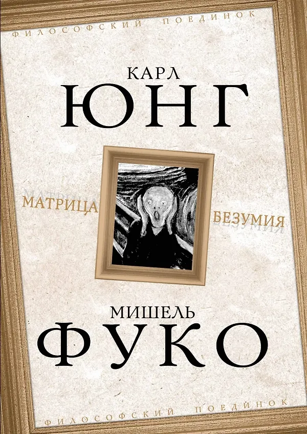 Книга Матрица безумия ( сборник) (Мишель Фуко, Карл Юнг) — 1
