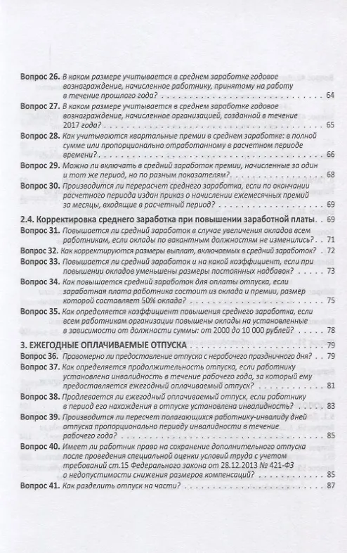 Книга Заработная плата в 2018 году: 100 вопросов и ответов по зарплате (Елена Воробьева) — 4