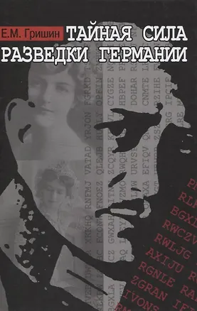 Книга Тайная сила разведки Германии (Евгений Гришин)