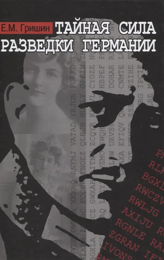Книга Тайная сила разведки Германии (Евгений Гришин) — 1