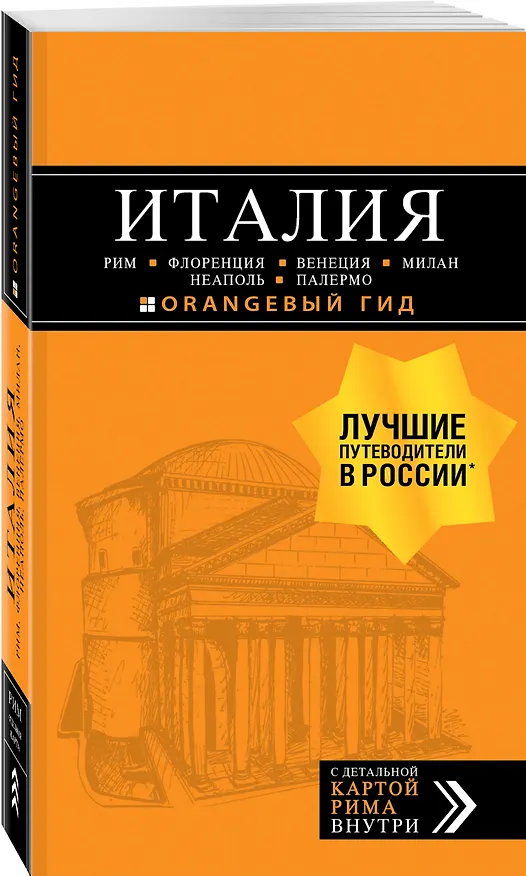 Книга ИТАЛИЯ: Рим, Флоренция, Венеция, Милан, Неаполь, Палермо : путеводитель + карта. 7-е изд., испр. и доп. (Лев Арье, Игорь Тимофеев) — 4