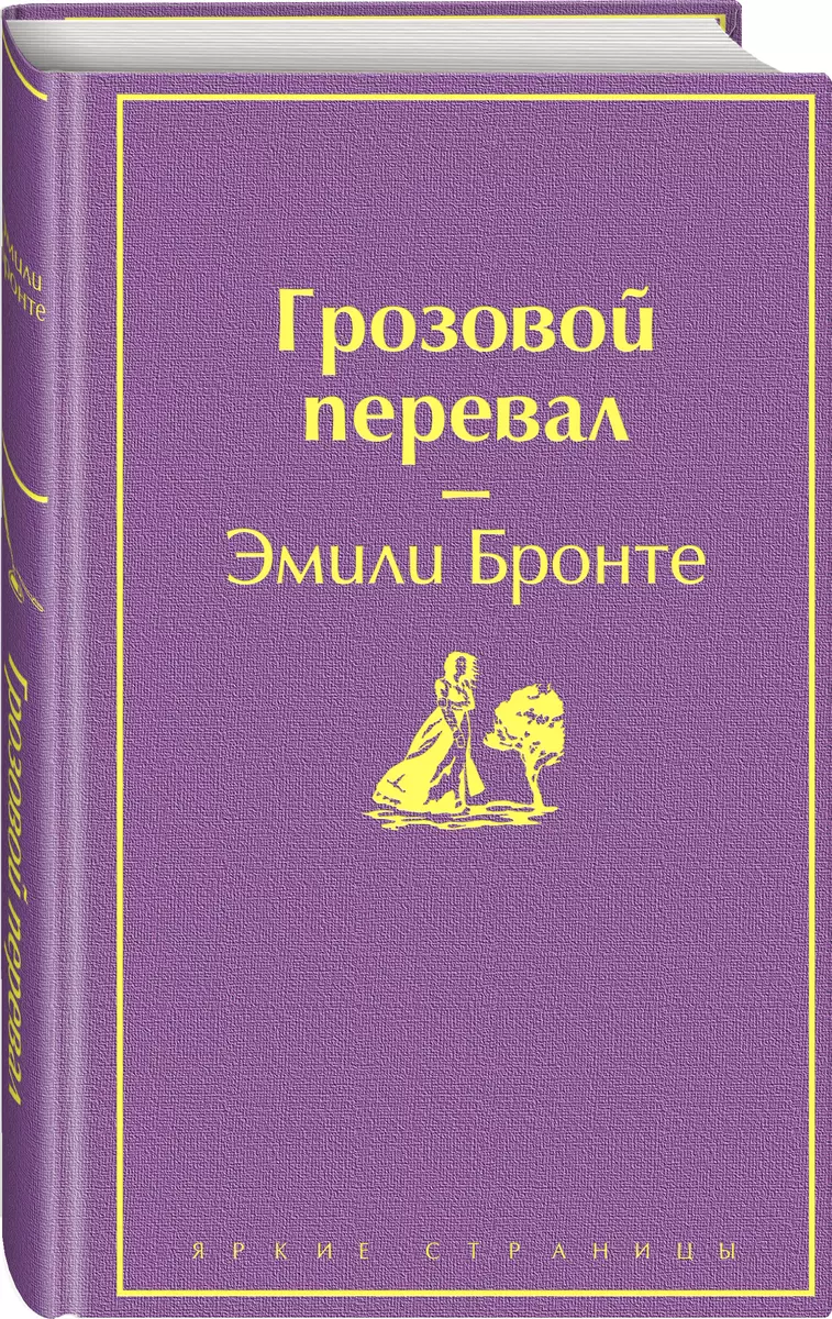 Грозовой перевал (Эмили Джейн Бронте) - купить книгу с доставкой в  интернет-магазине «Читай-город». ISBN: 978-5-04-107912-3