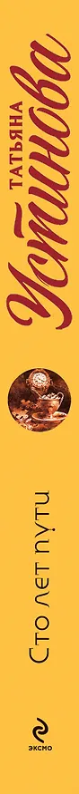 Книга Сто лет пути (Татьяна Устинова) — 3
