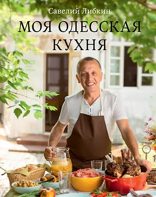 Книга Моя одесская кухня (Савелий Либкин)