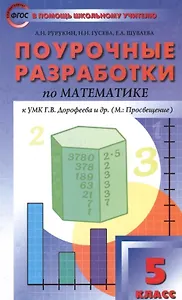 5 кл. Математика к УМК Дорофеева. ФГОС