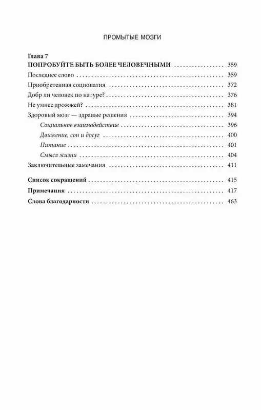 Книга Промытые мозги: Как защититься от глобального наступления на нашу ментальную свободу (Михаэль Нельс) — 7
