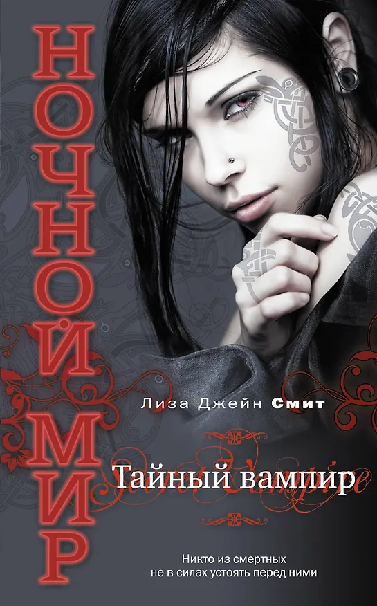 Тайный вампир 2231078 — 1