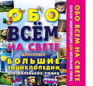 Книга Обо всем на свете. Большие энциклопедии для маленьких умниц (Галина Шалаева)