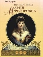 Книга Императрица Мария Федоровна () — 1