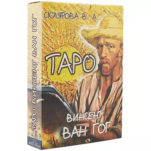 Таро «Винсент Ван Гог» — 2734067 — 1