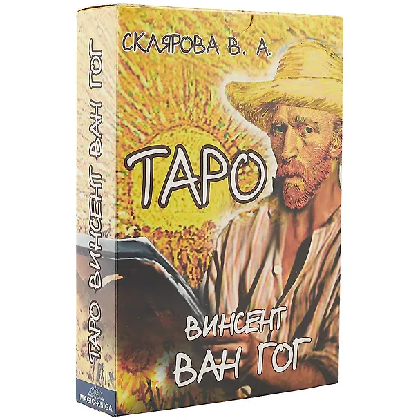 Книга Таро «Винсент Ван Гог» (Вера Склярова) — 1