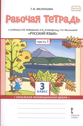 Рабочая тетрадь к учебнику Л.В. Кибиревой, О.А. Клейнфельд, Г.И. Мелиховой «Русский язык». 3 класс. В 2 частях. Часть 1 — 2812162 — 1