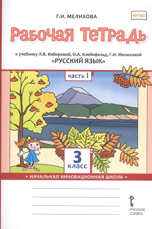 Книга Рабочая тетрадь к учебнику Л.В. Кибиревой, О.А. Клейнфельд, Г.И. Мелиховой «Русский язык». 3 класс. В 2 частях. Часть 1 (Галина Мелихова) — 1
