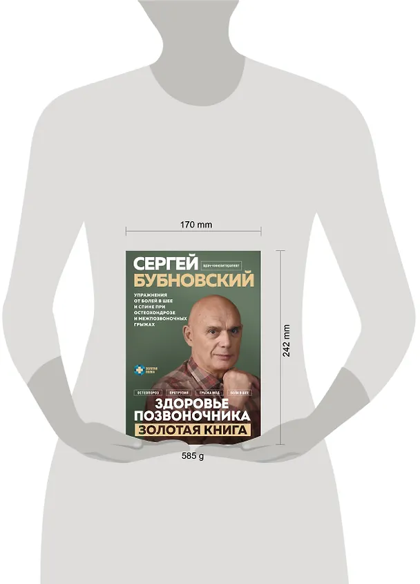Книга Здоровье позвоночника. Упражнения от болей в шее и спине при остеохондрозе и межпозвоночных грыжах. Золотая книга (Сергей Бубновский) — 11