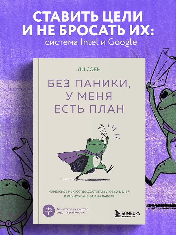 Книга Без паники, у меня есть план. Корейское искусство достигать любых целей в личной жизни и на работе (Соён Ли) — 5