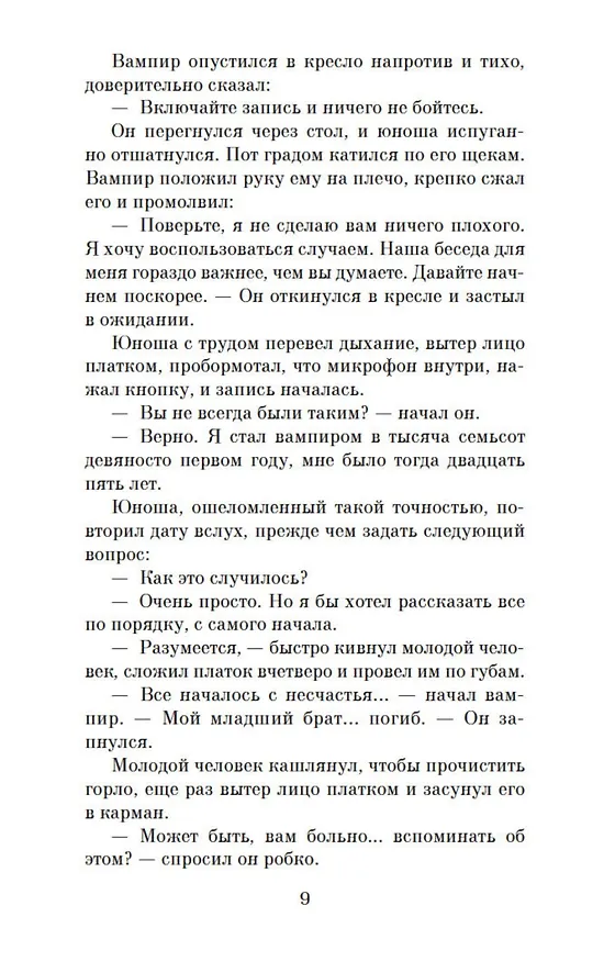 Книга Интервью с вампиром (Энн Райс) — 13