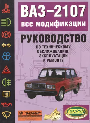 ВАЗ-2107 все модификации: Руководство по техническому обслуживанию, эксплуатации и ремонту — 1811175 — 1