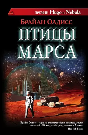 Птицы Марса: роман — 2421484 — 1