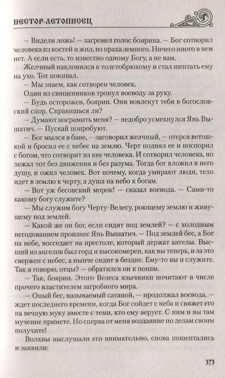 Книга Нестор-летописец (Наталья Иртенина) — 4