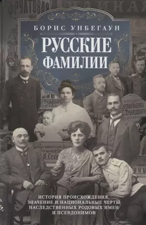 Русские фамилии. История происхождения, значение и национальные черты наследственных родовых имен — 2924821 — 1