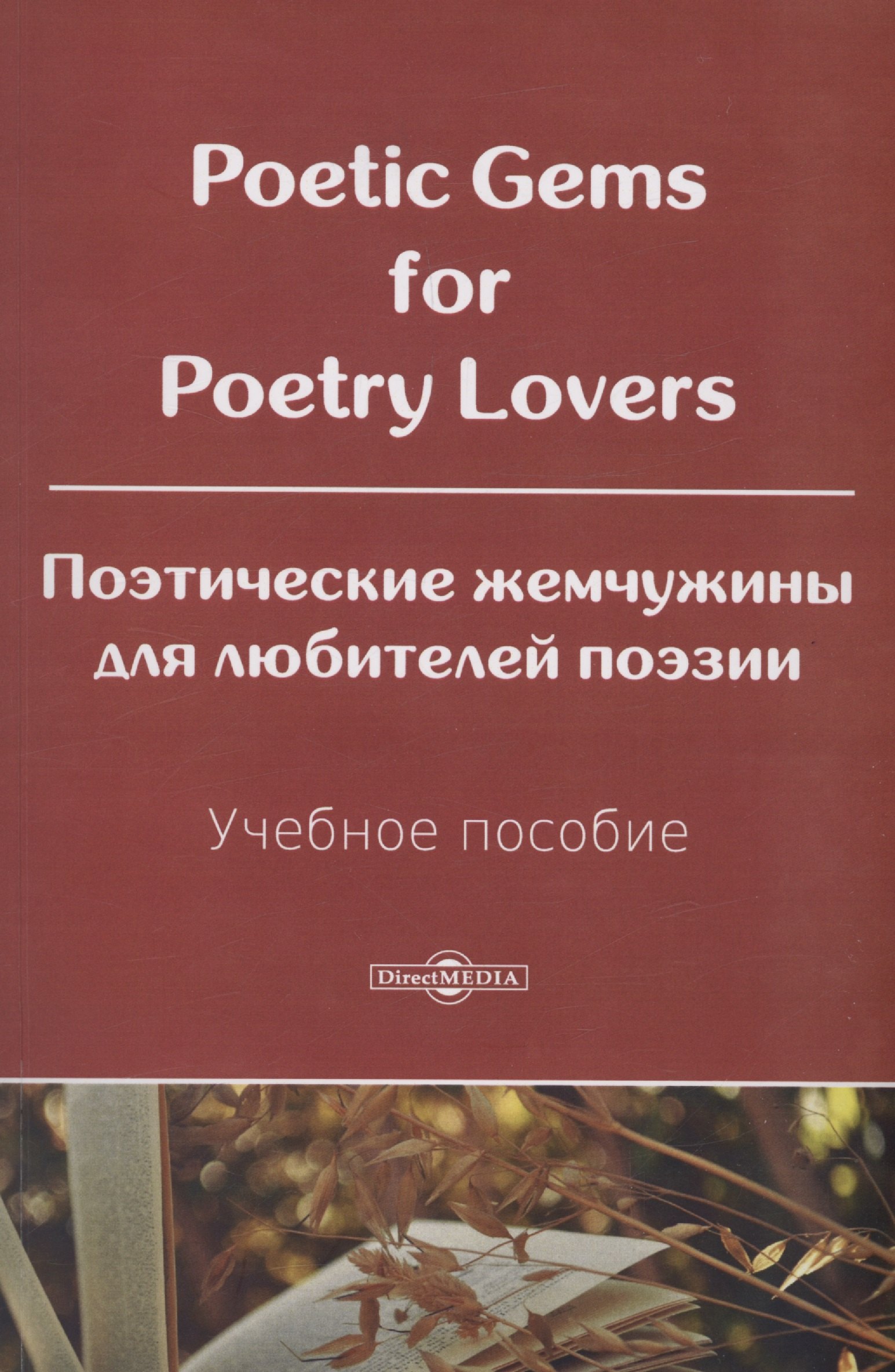 

Poetic Gems for Poetry Lovers. Поэтические жемчужины для любителей поэзии. Учебное пособие.