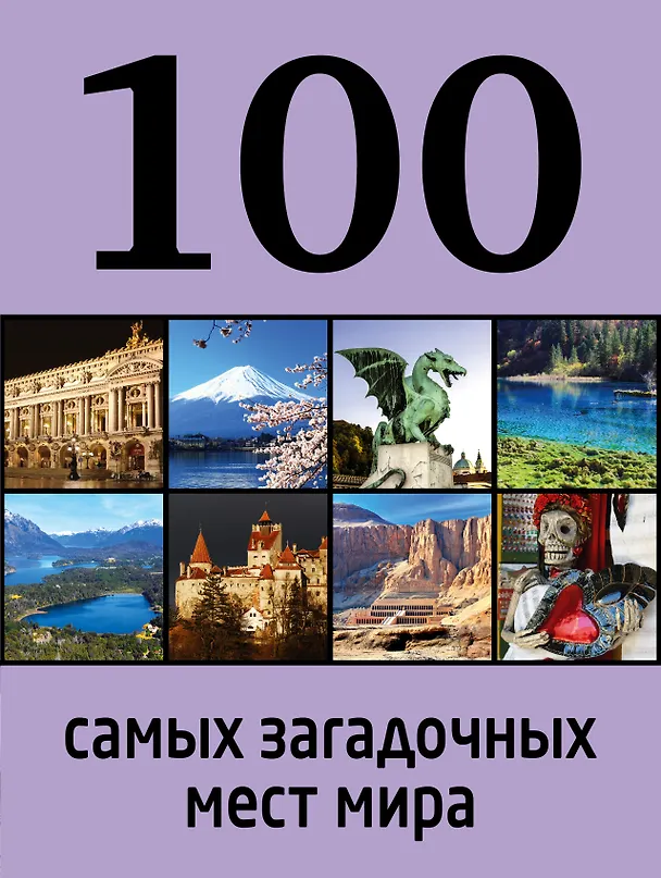 Книга 100 самых загадочных мест мира. (Дарья Нестерова) — 1