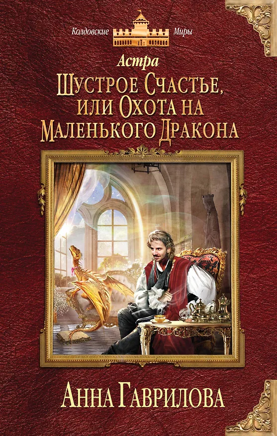 Книга Астра. Шустрое счастье, или Охота на маленького дракона (Анна Гаврилова) — 1