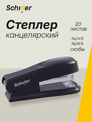 Степлер №24/6 20л пластик, эргономичный, черный, Schiller 3027837