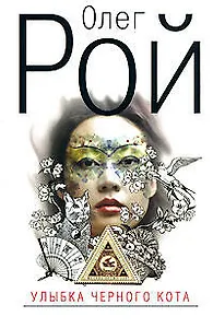 Улыбка черного кота