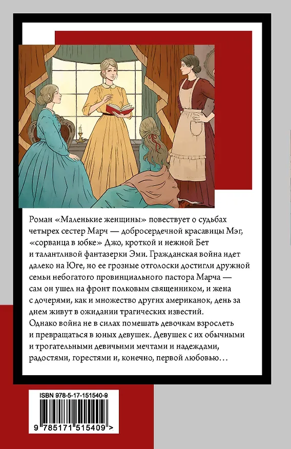 Книга Маленькие женщины: роман (Луиза Мэй Олкотт) — 2