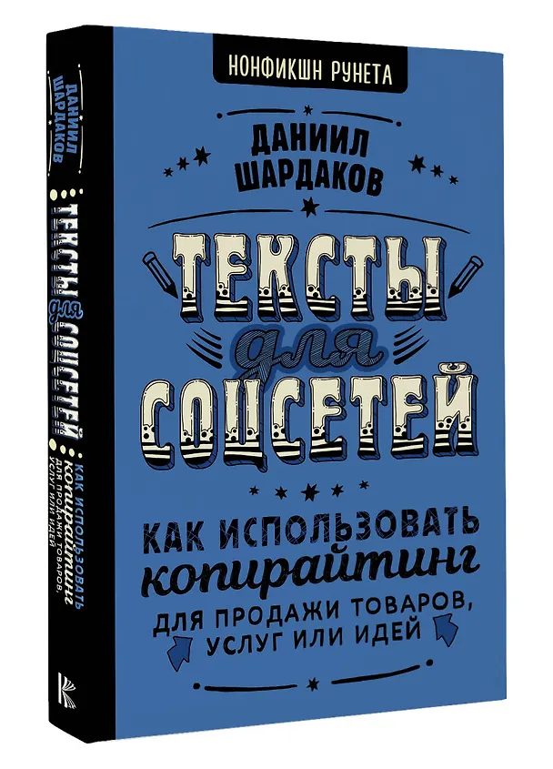 Книга Тексты для соцсетей. Как использовать копирайтинг для продажи товаров, услуг или идей (Даниил Шардаков) — 4