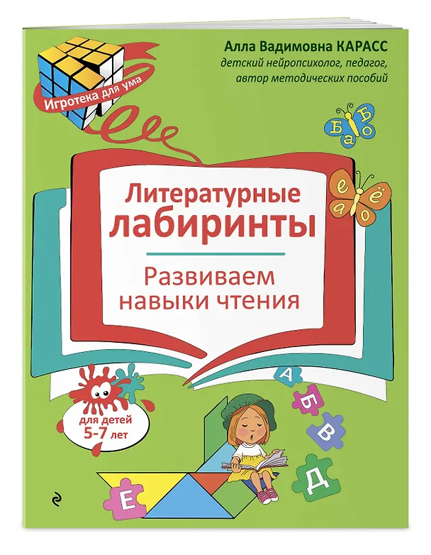 Книга Литературные лабиринты. Развиваем навыки чтения (Алла Карасс) — 3