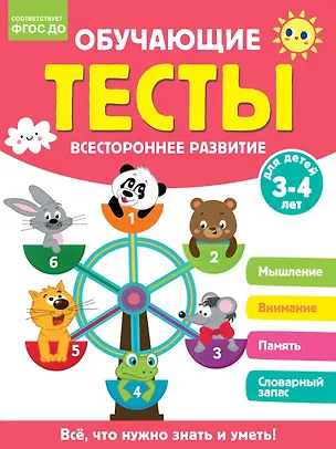 Книга Обучающие тесты. Всестороннее развитие для детей 3-4 лет (Ольга Звонцова)
