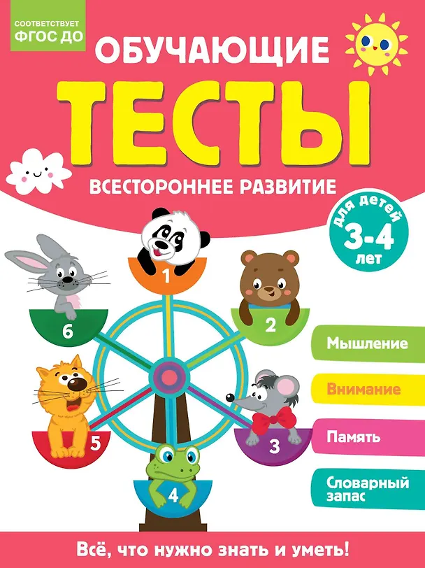 Книга Обучающие тесты. Всестороннее развитие для детей 3-4 лет (Ольга Звонцова) — 1