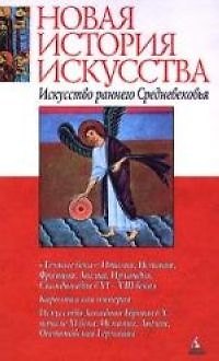 Книга Искусство раннего Средневековья (Сергей Даниэль) — 1