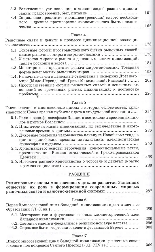 Книга Рыночные связи и денежные отношения в многовековых циклах Западной и Русской цивилизаций: Ретроспектива. В 2-х кн. Кн. 1 () — 3