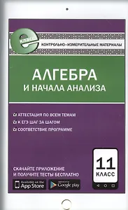 Алгебра и начала анализа. 11 класс. Контрольно-измерительные материалы