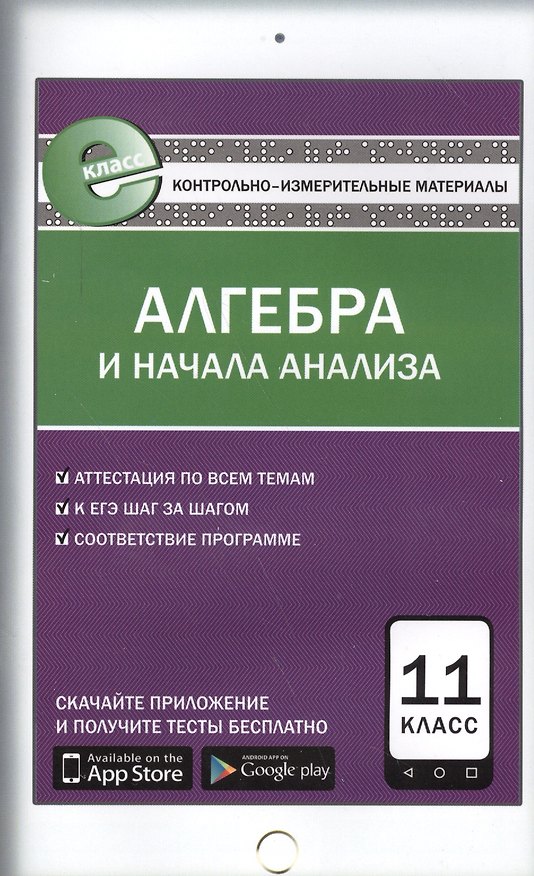 Книга Алгебра и начала анализа. 11 класс. Контрольно-измерительные материалы (Александр Рурукин) — 1
