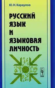 Русский язык и языковая личность / Изд.стереотип.