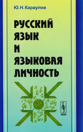 Русский язык и языковая личность / Изд.стереотип. — 2604884 — 1