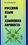 Русский язык и языковая личность / Изд.стереотип. — 2604884 — 1