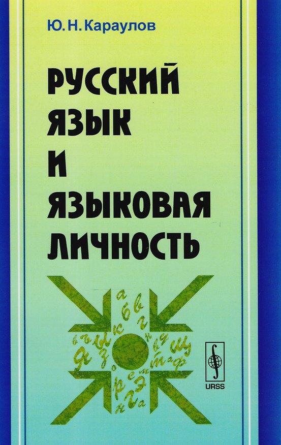 Книга Русский язык и языковая личность / Изд.стереотип. (Юрий Караулов) — 1