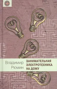 Занимательная электротехника на дому