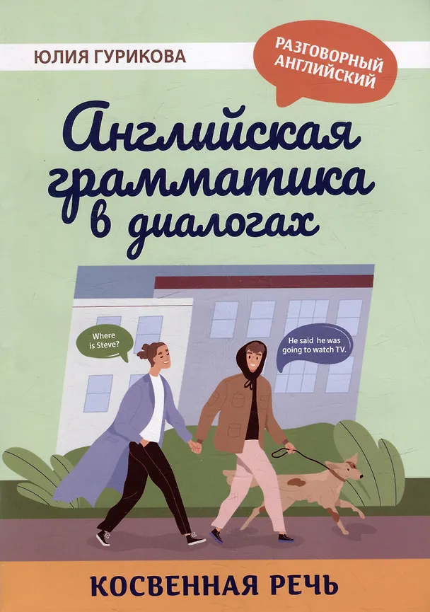 Книга Английская грамматика в диалогах: косвенная речь (Юлия Гурикова) — 1