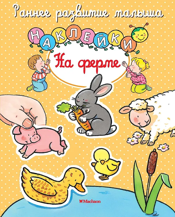Книга На ферме (Сильви Мишле) — 1