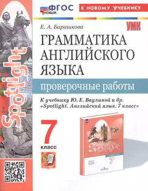 Spotlight. Грамматика английского языка. 7 класс. Проверочные работы. К учебнику Ю.Е. Ваулиной и др. "Spotlight. Английский язык. 7 класс" (М.: Express Publishing: Просвещение) — 3048844 — 1