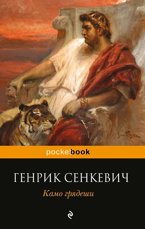 Книга Камо грядеши (Генрик Сенкевич) — 1