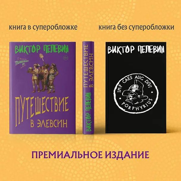 Книга Набор: Виктор Пелевин "Путешествие в Элевсин", футболка и открытка (Виктор Пелевин) — 6