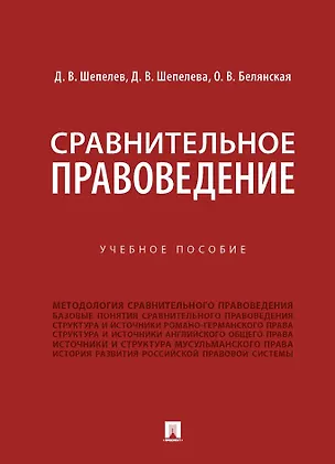 Книга Сравнительное правоведение. Учебное пособие (Ольга Белянская, Дина Шепелева, Денис Шепелев)