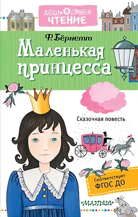 Книга Маленькая принцесса (Фрэнсис Бёрнетт)